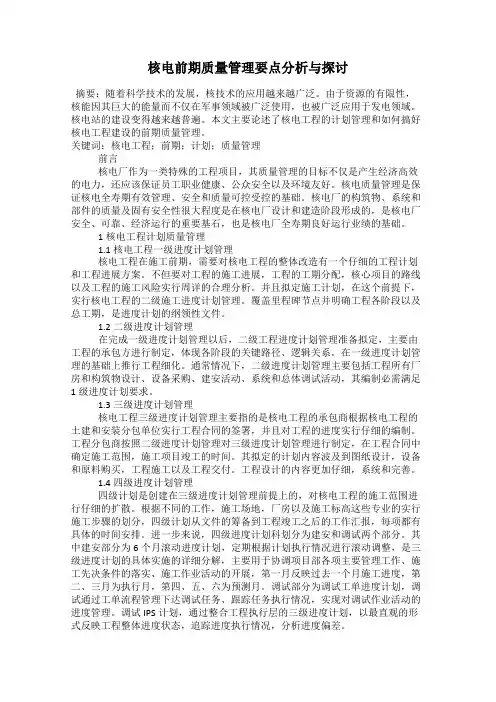 核电前期质量管理要点分析与探讨