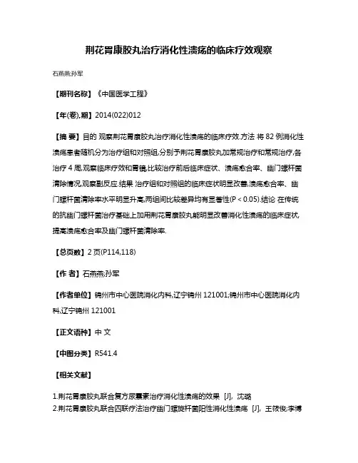 荆花胃康胶丸治疗消化性溃疡的临床疗效观察