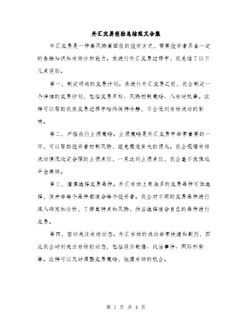 外汇交易经验总结范文合集（二篇）