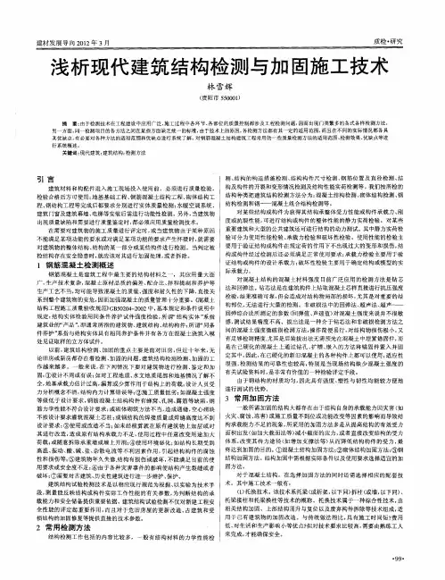浅析现代建筑结构检测与加固施工技术