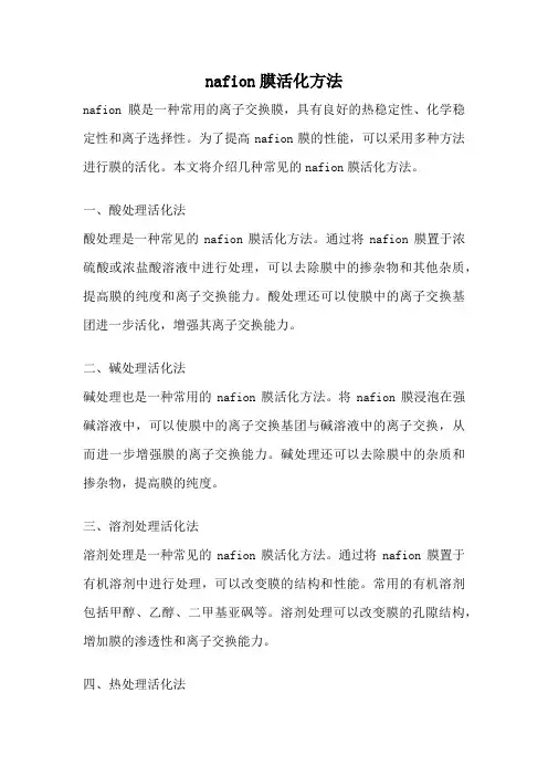 nafion膜活化方法