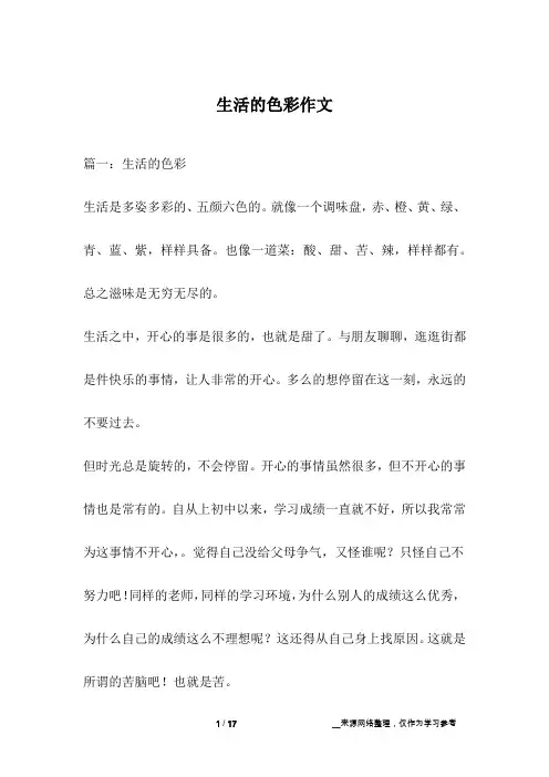 生活的色彩作文