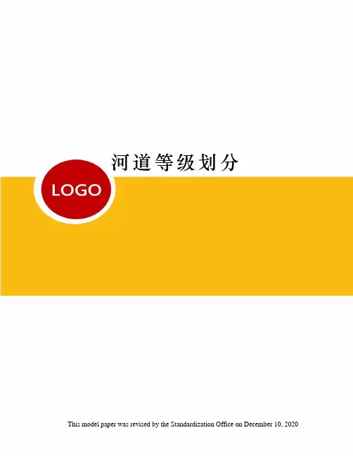 河道等级划分