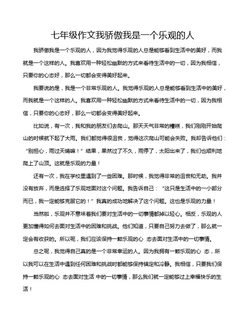 七年级作文我骄傲我是一个乐观的人