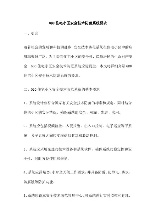 GB0住宅小区安全技术防范系统要求
