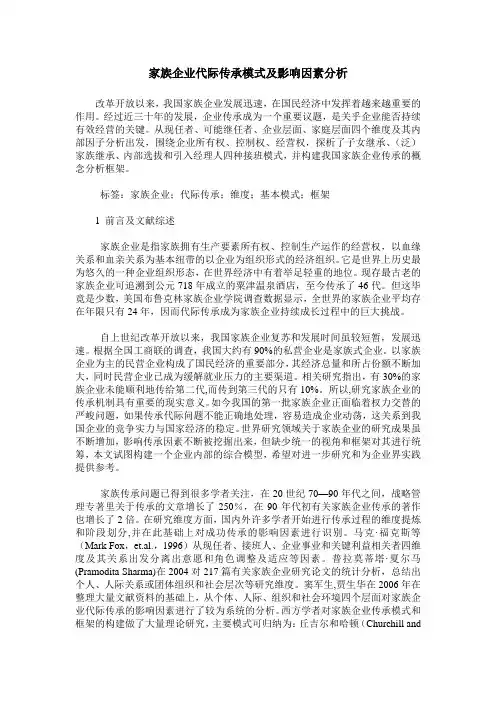 家族企业代际传承模式及影响因素分析