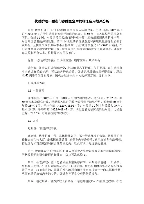 优质护理干预在门诊抽血室中的临床应用效果分析