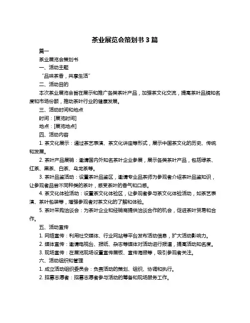茶业展览会策划书3篇