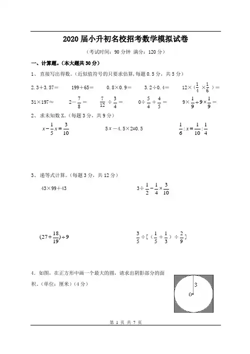 2020届小升初名校招考数学模拟试卷及答案 (5)
