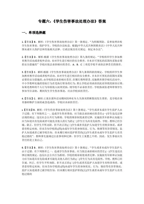 专题六：《学生伤害事故处理办法》答案