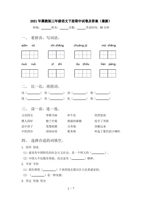 2021年冀教版三年级语文下册期中试卷及答案(最新)