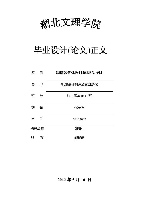 二级减速器优化设计论文最终版.doc