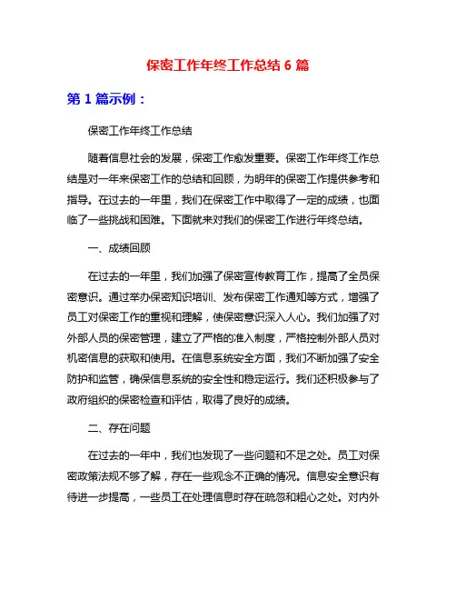 保密工作年终工作总结6篇