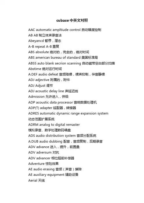 cubase中英文对照