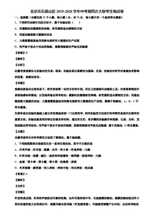 北京市石景山区2019-2020学年中考第四次大联考生物试卷含解析