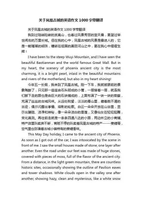 关于凤凰古城的英语作文1000字带翻译