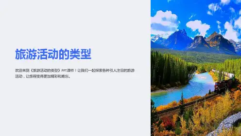 《旅游活动的类型》课件