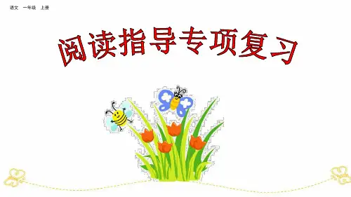 一年级上册语文复习课件(阅读指导专项复习 ppt完美课件(36张ppt)部编版