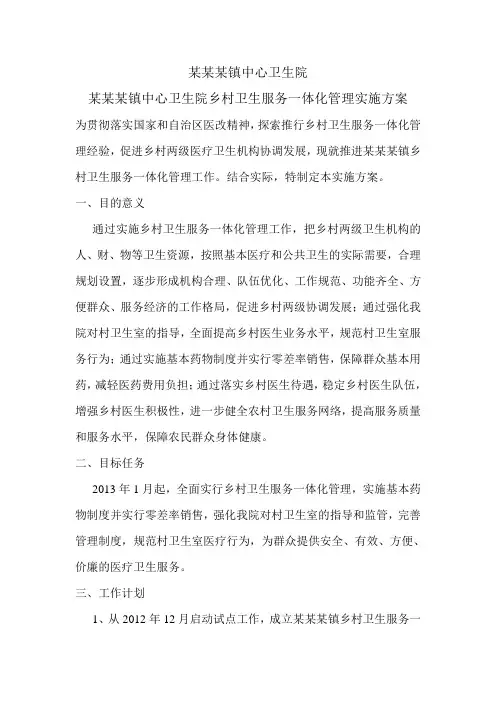 乡镇卫生院乡村一体化管理实施方案