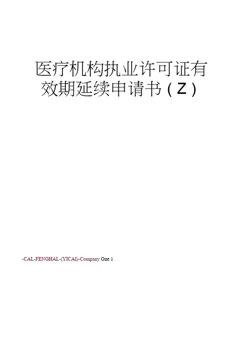 医疗机构执业许可证有效期延续申请书(Z)