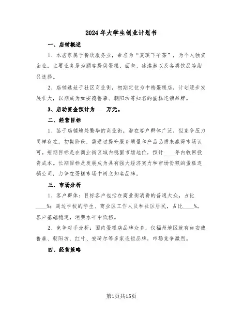 2024年大学生创业计划书（五篇）