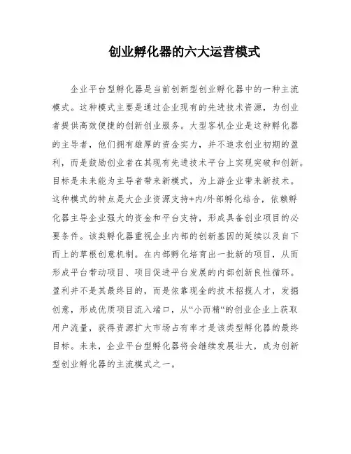 创业孵化器的六大运营模式