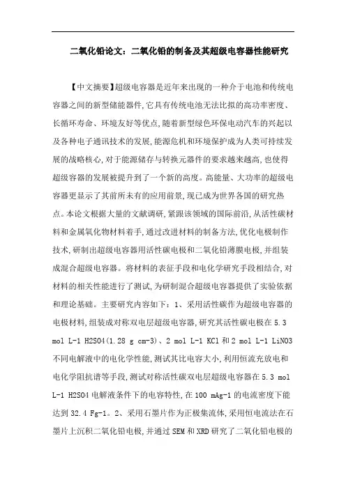 二氧化铅论文：二氧化铅的制备与其超级电容器性能研究