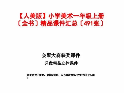 (人美版)小学美术一年级上册精品课件汇总