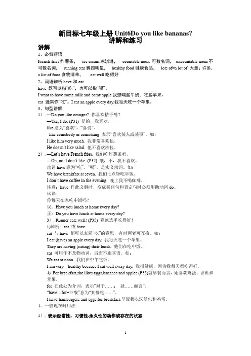 新目标七年级上册Unit6Do you like bananas？讲解与练习