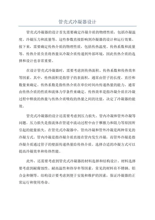 管壳式冷凝器设计