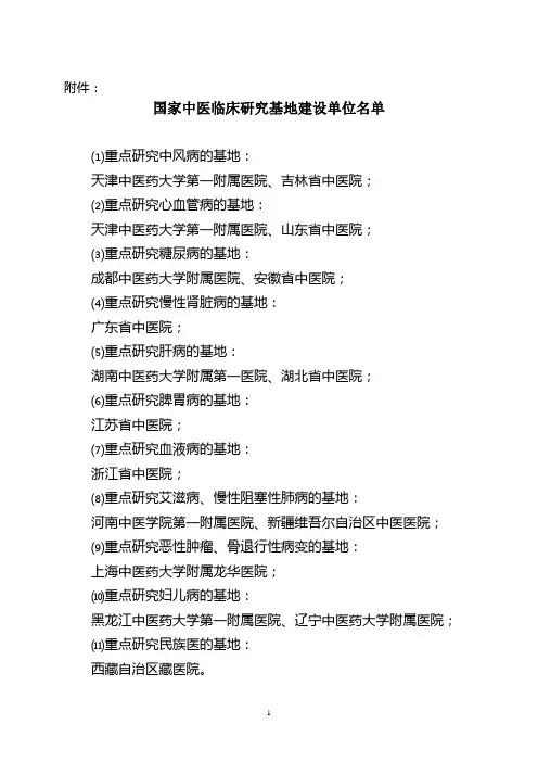 国家中医临床研究基地建设单位名单