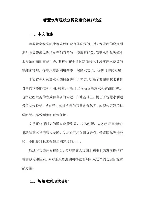 智慧水利现状分析及建设初步设想