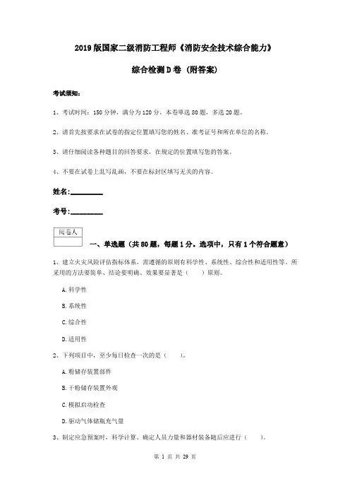 2019版国家二级消防工程师《消防安全技术综合能力》综合检测D卷 (附答案)