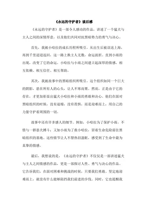 《永远的守护者》读后感