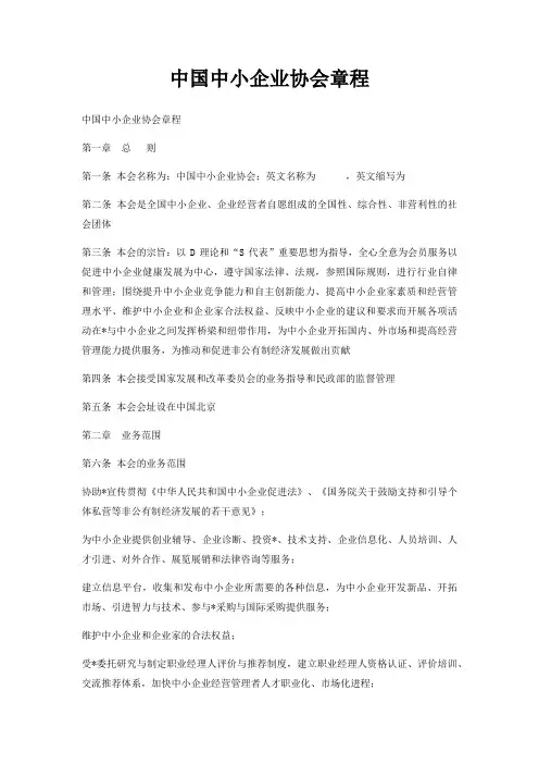 中国中小企业协会章程
