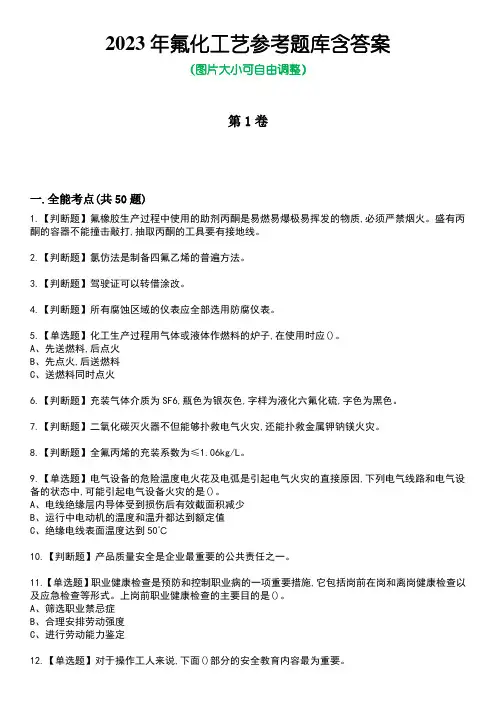 2023年氟化工艺参考题库附有答案
