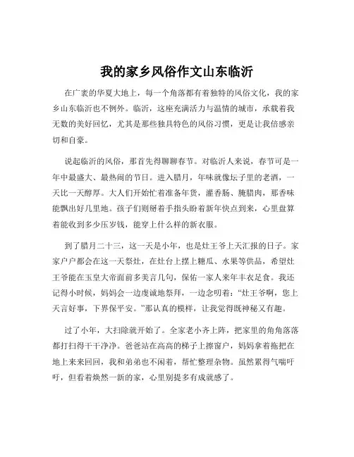 我的家乡风俗作文山东临沂