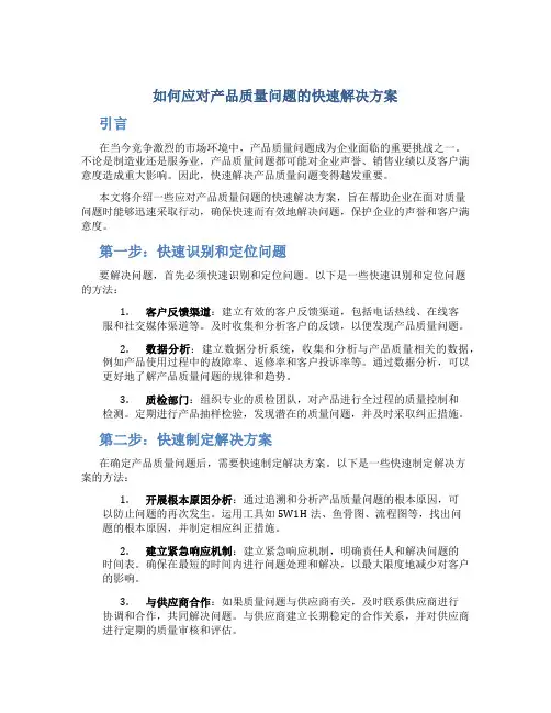 如何应对产品质量问题的快速解决方案
