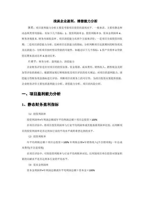 浅谈企业盈利、清偿能力分析