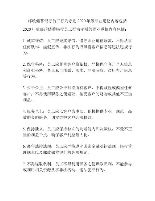 邮政储蓄银行员工行为守则2020年版职业道德内容包括