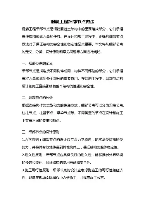 钢筋工程细部节点做法