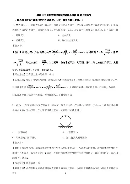 2018年全国高考物理模拟考试经典母题30题(解析版)