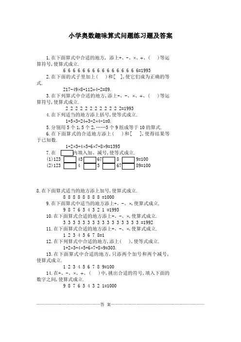 小学奥数趣味算式问题练习题及答案