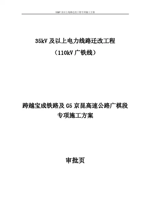 35kV及以上线路迁改工程专项施工方案