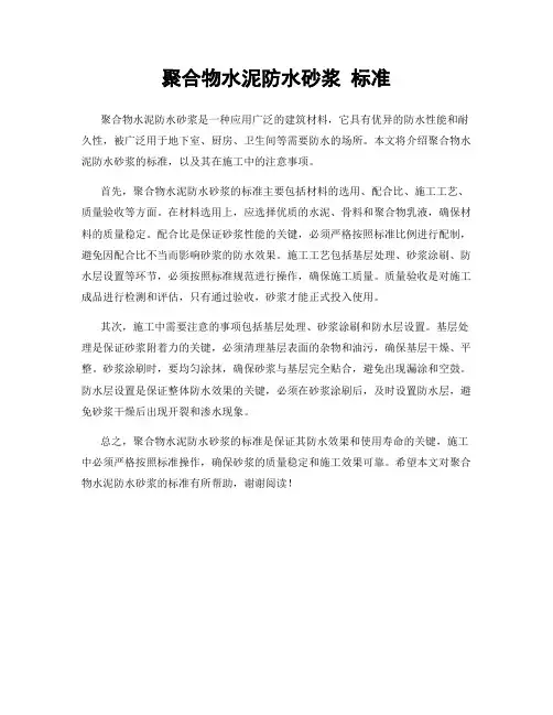 聚合物水泥防水砂浆 标准