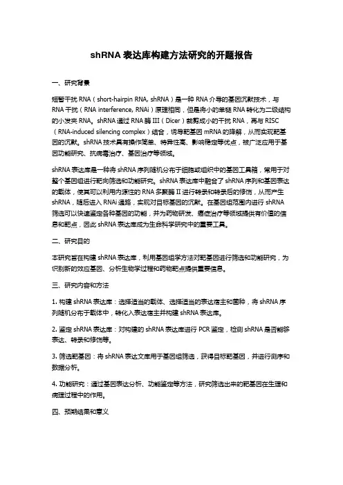 shRNA表达库构建方法研究的开题报告