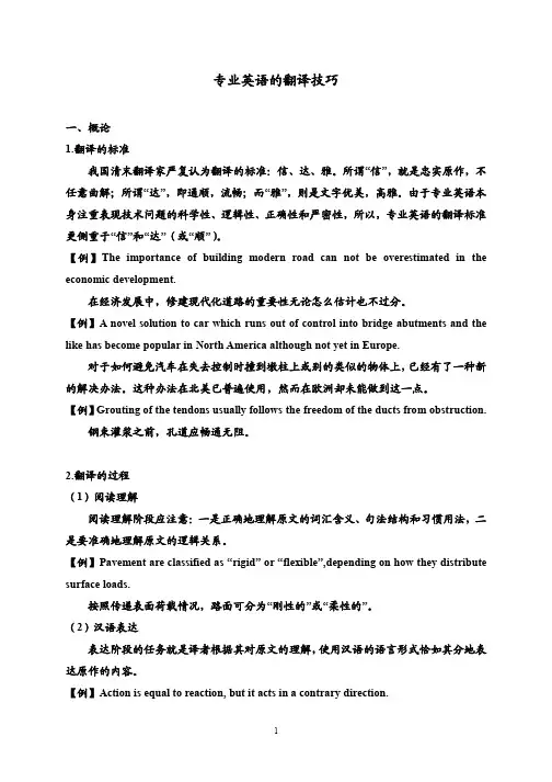 专业英语的翻译技巧