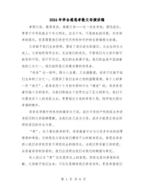 2024年学会感恩孝敬父母演讲稿（五篇）