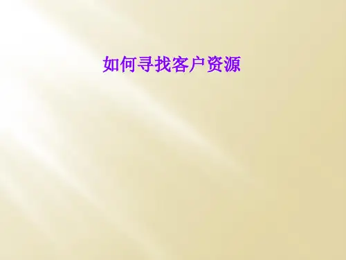 如何寻找客户资源