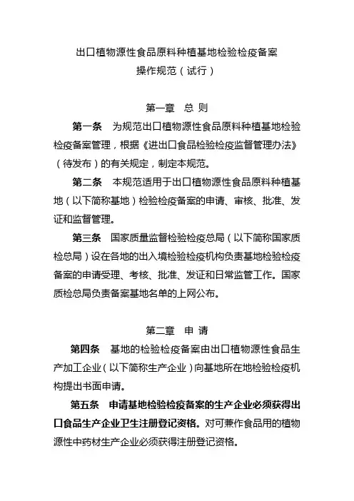 出口植物源性食品原料种植基地检验检疫备案操作规范(试行)